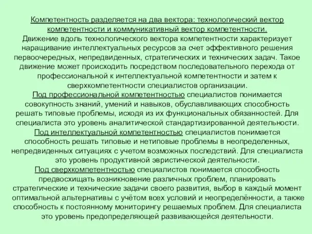 Компетентность разделяется на два вектора: технологический вектор компетентности и коммуникативный вектор компетентности.