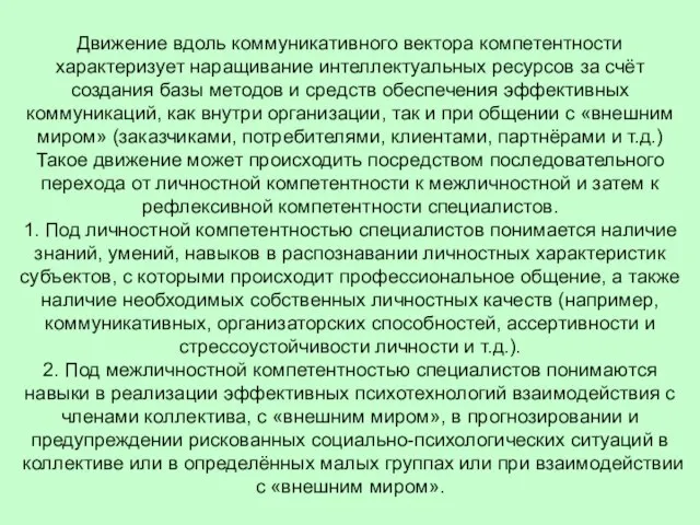 Движение вдоль коммуникативного вектора компетентности характеризует наращивание интеллектуальных ресурсов за счёт создания