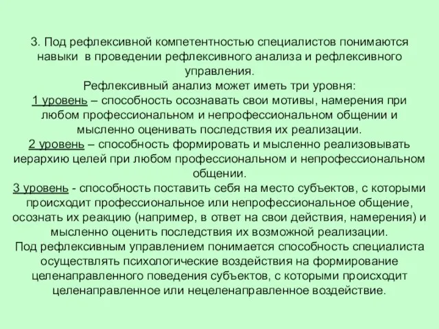 3. Под рефлексивной компетентностью специалистов понимаются навыки в проведении рефлексивного анализа и