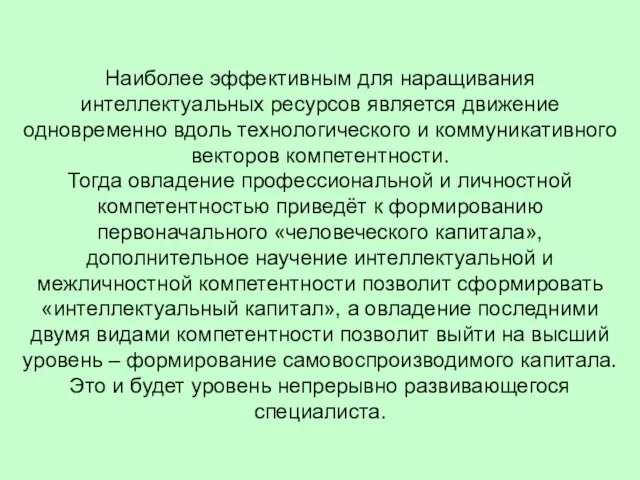 Наиболее эффективным для наращивания интеллектуальных ресурсов является движение одновременно вдоль технологического и