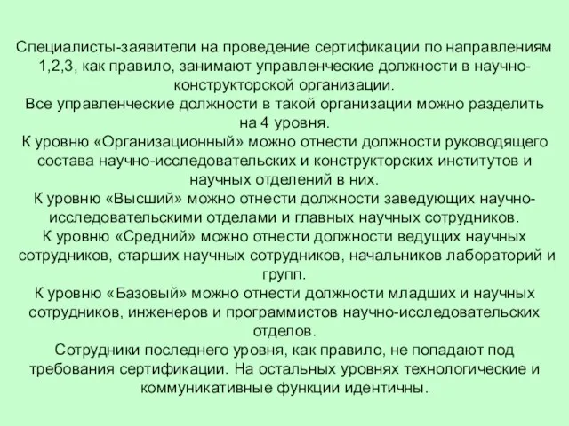 Специалисты-заявители на проведение сертификации по направлениям 1,2,3, как правило, занимают управленческие должности