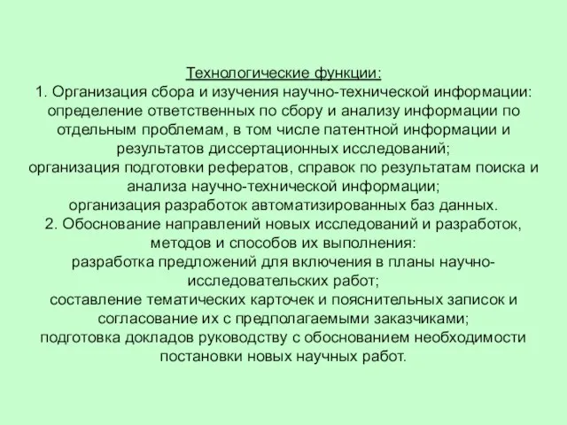 Технологические функции: 1. Организация сбора и изучения научно-технической информации: определение ответственных по