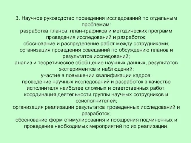 3. Научное руководство проведения исследований по отдельным проблемам: разработка планов, план-графиков и