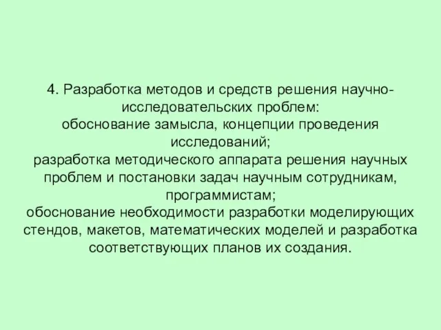 4. Разработка методов и средств решения научно-исследовательских проблем: обоснование замысла, концепции проведения