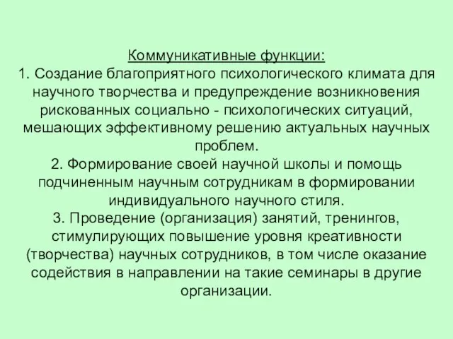 Коммуникативные функции: 1. Создание благоприятного психологического климата для научного творчества и предупреждение