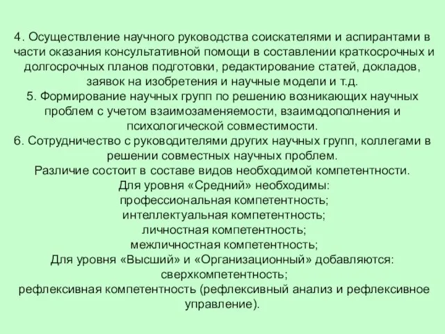 4. Осуществление научного руководства соискателями и аспирантами в части оказания консультативной помощи