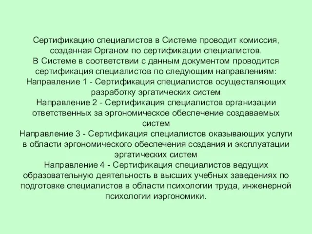 Сертификацию специалистов в Системе проводит комиссия, созданная Органом по сертификации специалистов. В