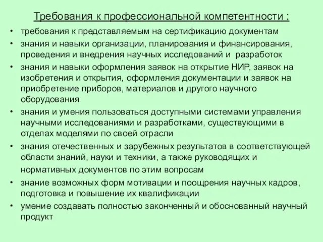 Требования к профессиональной компетентности : требования к представляемым на сертификацию документам знания