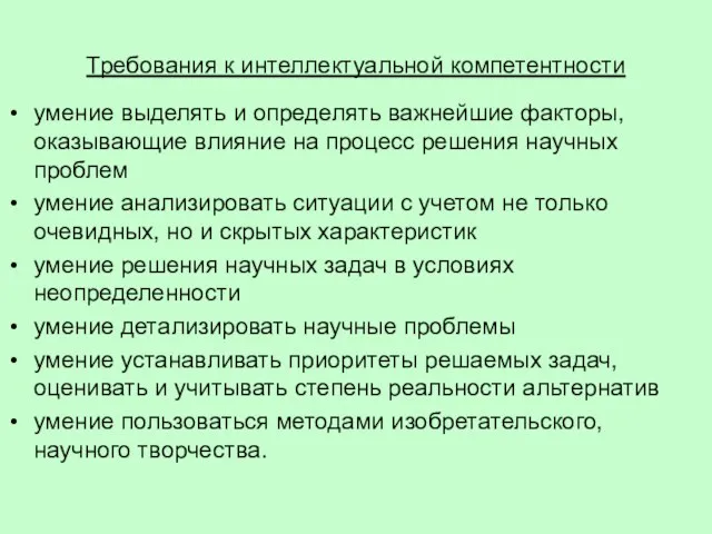 Требования к интеллектуальной компетентности умение выделять и определять важнейшие факторы, оказывающие влияние