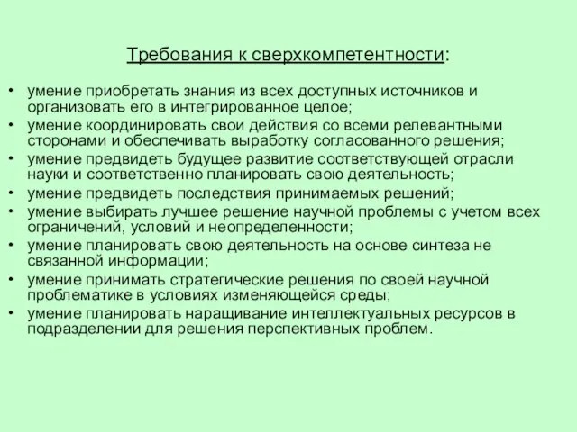 Требования к сверхкомпетентности: умение приобретать знания из всех доступных источников и организовать