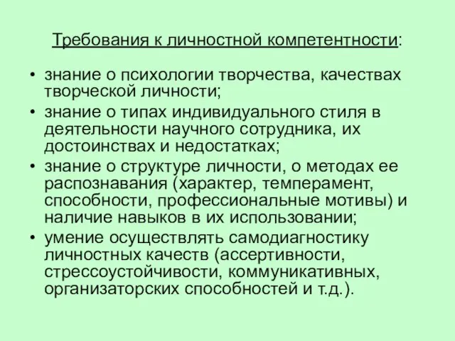 Требования к личностной компетентности: знание о психологии творчества, качествах творческой личности; знание