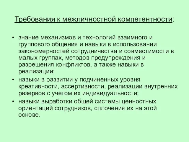 Требования к межличностной компетентности: знание механизмов и технологий взаимного и группового общения