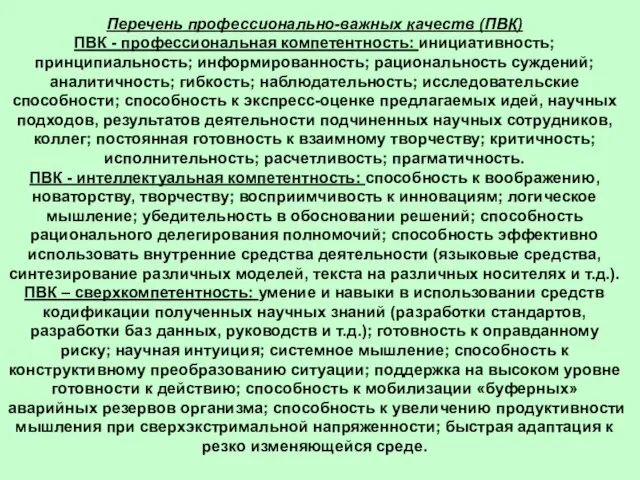 Перечень профессионально-важных качеств (ПВК) ПВК - профессиональная компетентность: инициативность; принципиальность; информированность; рациональность