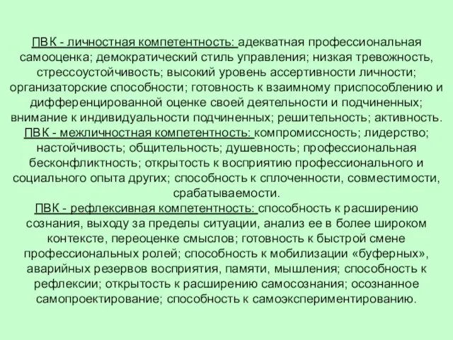 ПВК - личностная компетентность: адекватная профессиональная самооценка; демократический стиль управления; низкая тревожность,