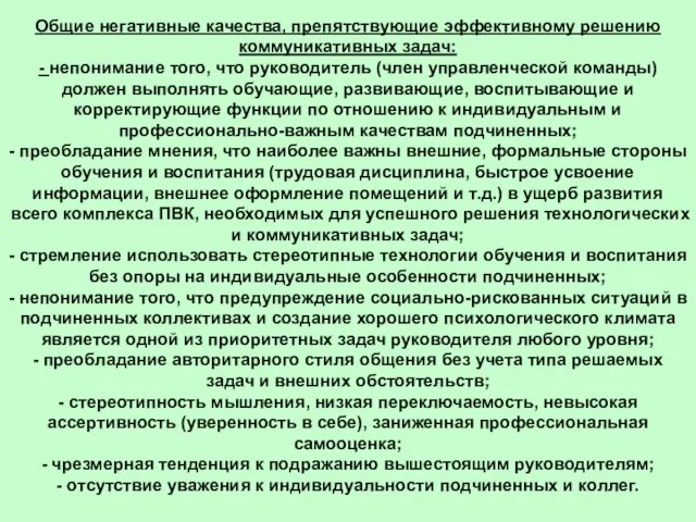 Общие негативные качества, препятствующие эффективному решению коммуникативных задач: - непонимание того, что