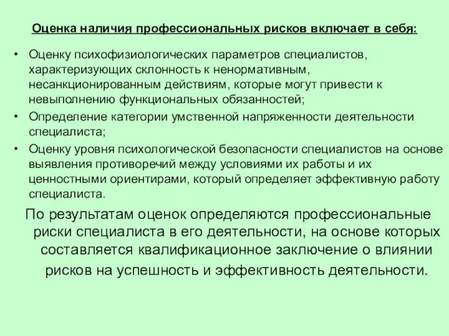 Оценка наличия профессиональных рисков включает в себя: Оценку психофизиологических параметров специалистов, характеризующих