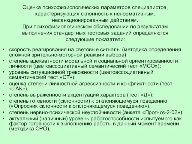 Оценка психофизиологических параметров специалистов, характеризующих склонность к ненормативным, несанкционированным действиям. При психофизиологическом