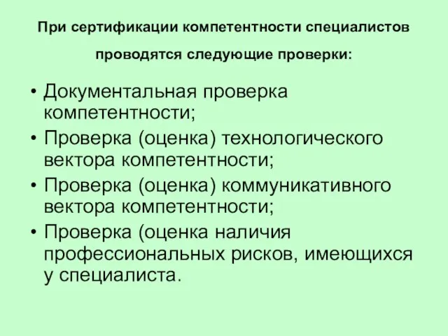 При сертификации компетентности специалистов проводятся следующие проверки: Документальная проверка компетентности; Проверка (оценка)