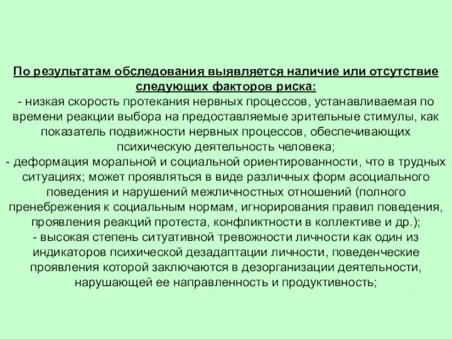 По результатам обследования выявляется наличие или отсутствие следующих факторов риска: - низкая