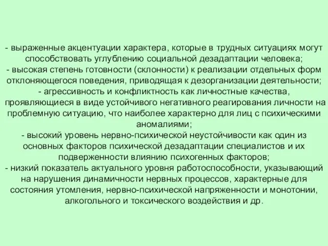 - выраженные акцентуации характера, которые в трудных ситуациях могут способствовать углублению социальной