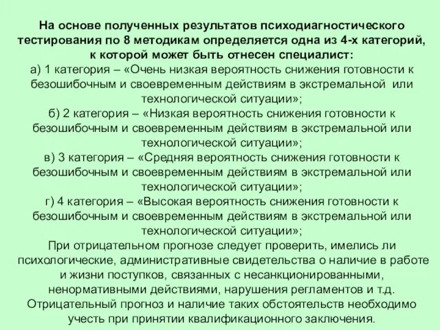 На основе полученных результатов психодиагностического тестирования по 8 методикам определяется одна из