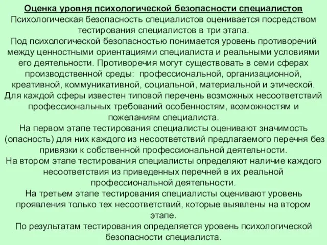 Оценка уровня психологической безопасности специалистов Психологическая безопасность специалистов оценивается посредством тестирования специалистов