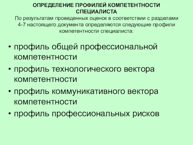 ОПРЕДЕЛЕНИЕ ПРОФИЛЕЙ КОМПЕТЕНТНОСТИ СПЕЦИАЛИСТА По результатам проведенных оценок в соответствии с разделами