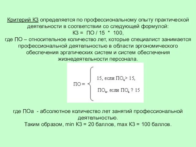 Критерий К3 определяется по профессиональному опыту практической деятельности в соответствии со следующей