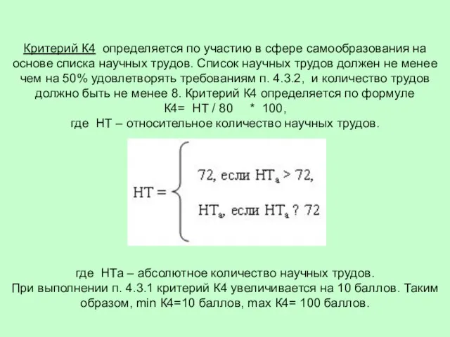 Критерий К4 определяется по участию в сфере самообразования на основе списка научных