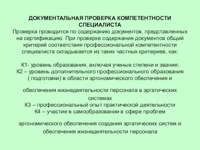 ДОКУМЕНТАЛЬНАЯ ПРОВЕРКА КОМПЕТЕНТНОСТИ СПЕЦИАЛИСТА Проверка проводится по содержанию документов, представленных на сертификацию.