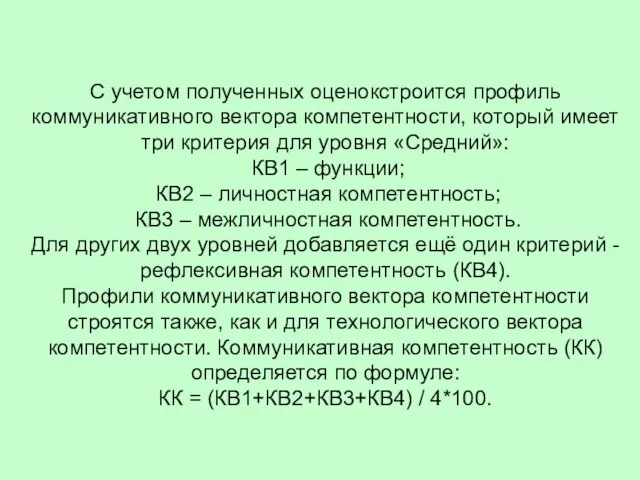 С учетом полученных оценокстроится профиль коммуникативного вектора компетентности, который имеет три критерия