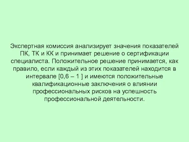 Экспертная комиссия анализирует значения показателей ПК, ТК и КК и принимает решение