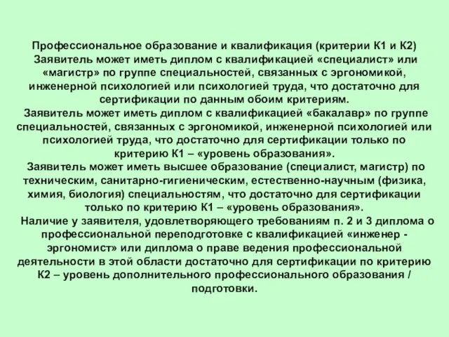 Профессиональное образование и квалификация (критерии К1 и К2) Заявитель может иметь диплом