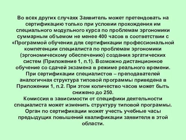 Во всех других случаях Заявитель может претендовать на сертификацию только при условии