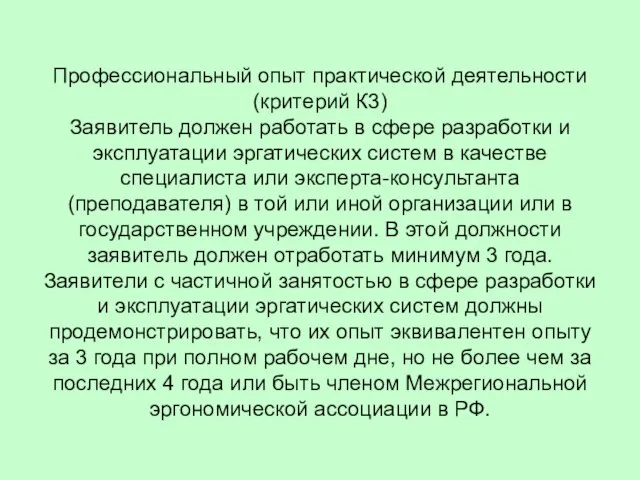 Профессиональный опыт практической деятельности (критерий К3) Заявитель должен работать в сфере разработки