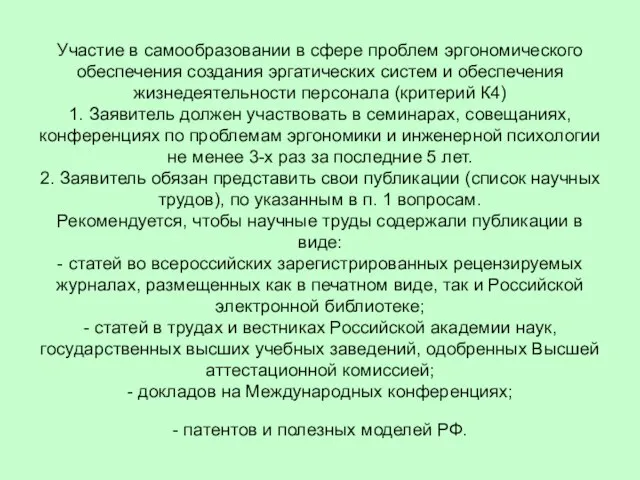 Участие в самообразовании в сфере проблем эргономического обеспечения создания эргатических систем и