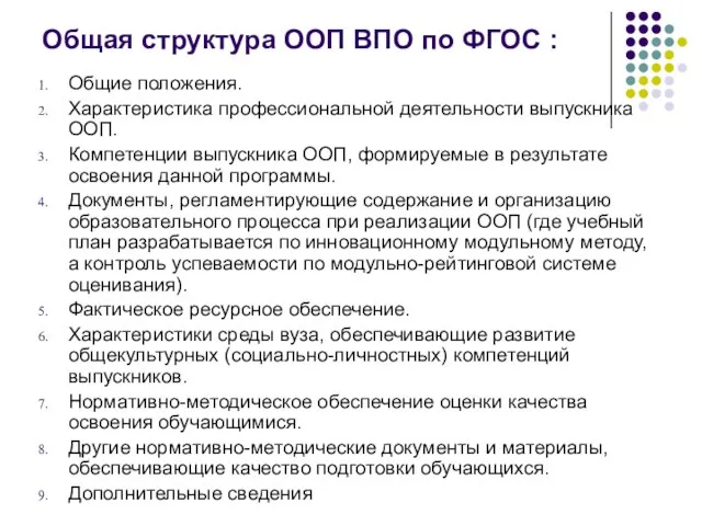 Общая структура ООП ВПО по ФГОС : Общие положения. Характеристика профессиональной деятельности