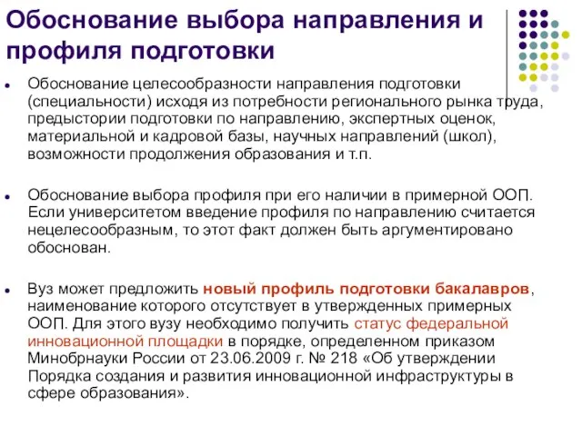 Обоснование выбора направления и профиля подготовки Обоснование целесообразности направления подготовки (специальности) исходя