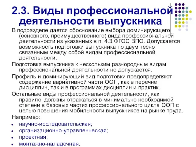 2.3. Виды профессиональной деятельности выпускника В подразделе дается обоснование выбора доминирующего (основного,