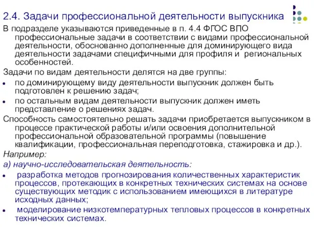 2.4. Задачи профессиональной деятельности выпускника В подразделе указываются приведенные в п. 4.4