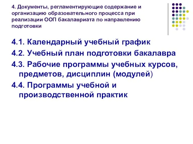 4. Документы, регламентирующие содержание и организацию образовательного процесса при реализации ООП бакалавриата