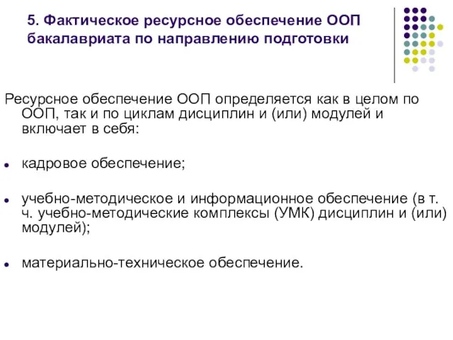 5. Фактическое ресурсное обеспечение ООП бакалавриата по направлению подготовки Ресурсное обеспечение ООП