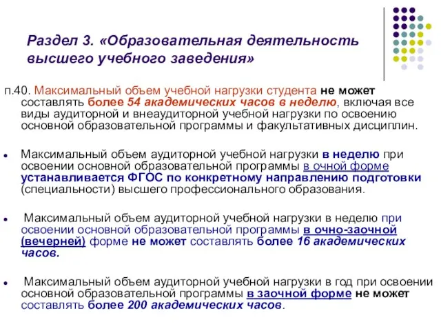 Раздел 3. «Образовательная деятельность высшего учебного заведения» п.40. Максимальный объем учебной нагрузки