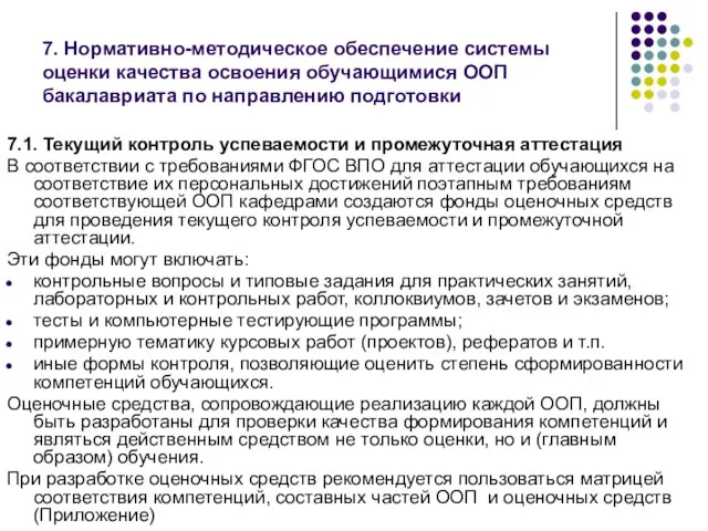 7. Нормативно-методическое обеспечение системы оценки качества освоения обучающимися ООП бакалавриата по направлению