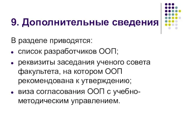 9. Дополнительные сведения В разделе приводятся: список разработчиков ООП; реквизиты заседания ученого