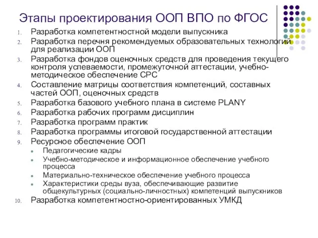 Этапы проектирования ООП ВПО по ФГОС Разработка компетентностной модели выпускника Разработка перечня