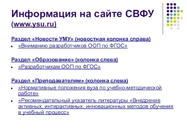 Информация на сайте СВФУ (www.ysu.ru) Раздел «Новости УМУ» (новостная колонка справа) «Вниманию