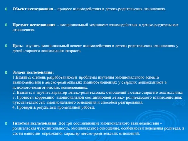 Объект исследования – процесс взаимодействия в детско-родительских отношениях. Предмет исследования – эмоциональный