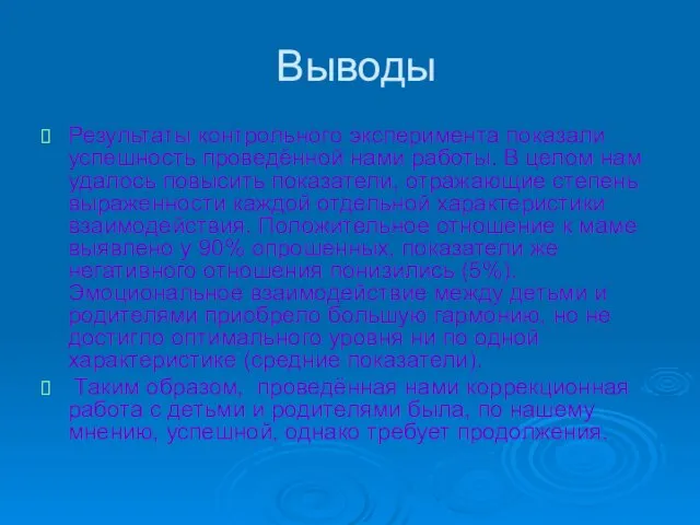 Выводы Результаты контрольного эксперимента показали успешность проведённой нами работы. В целом нам