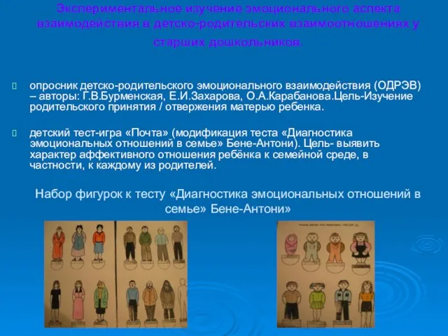 Экспериментальное изучение эмоционального аспекта взаимодействия в детско-родительских взаимоотношениях у старших дошкольников. Экспериментальное